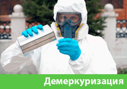 Демеркуризация — удаление ртути в городе Москва