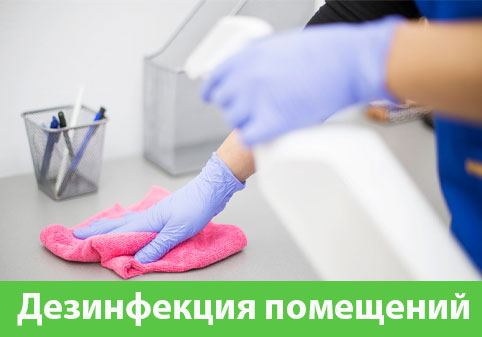 Дезинфекция помещений в городе Москва