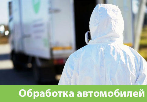 Дезинфекция автотранспорта в городе Москва