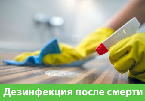 Дезинфекция после смерти в городе Москва