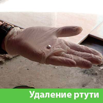 Профессиональное удаление ртути в Ханты-Мансийске